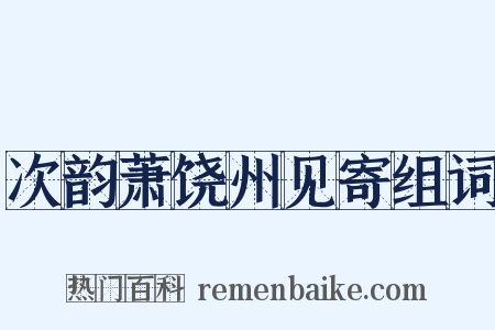 次韵萧饶州见寄组词是什么意思的图片
